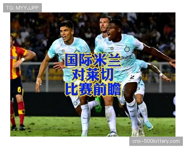 国际米兰1-0小胜莱切,继续领跑积分榜